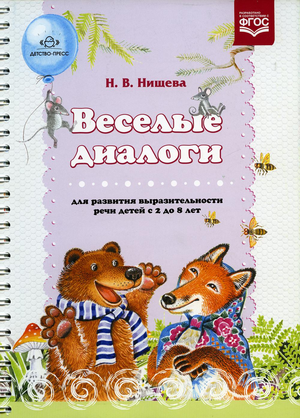 Веселые диалоги для развития выразительности речи детей с 2 до 8 лет. Наглядно-дидактическое пособие