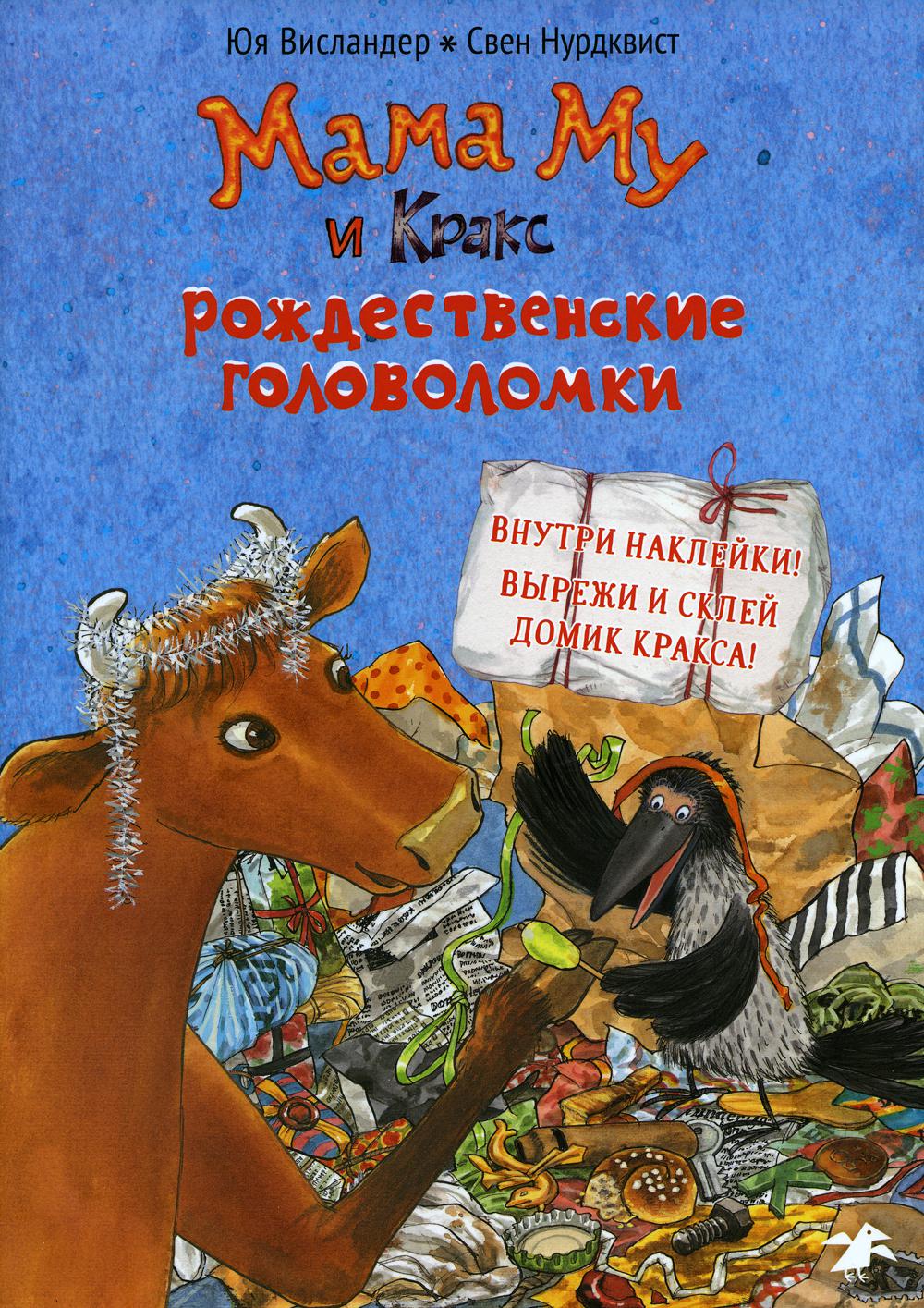 Мама Му и Кракс. Рождественские головоломки книжка с заданиями и наклейками