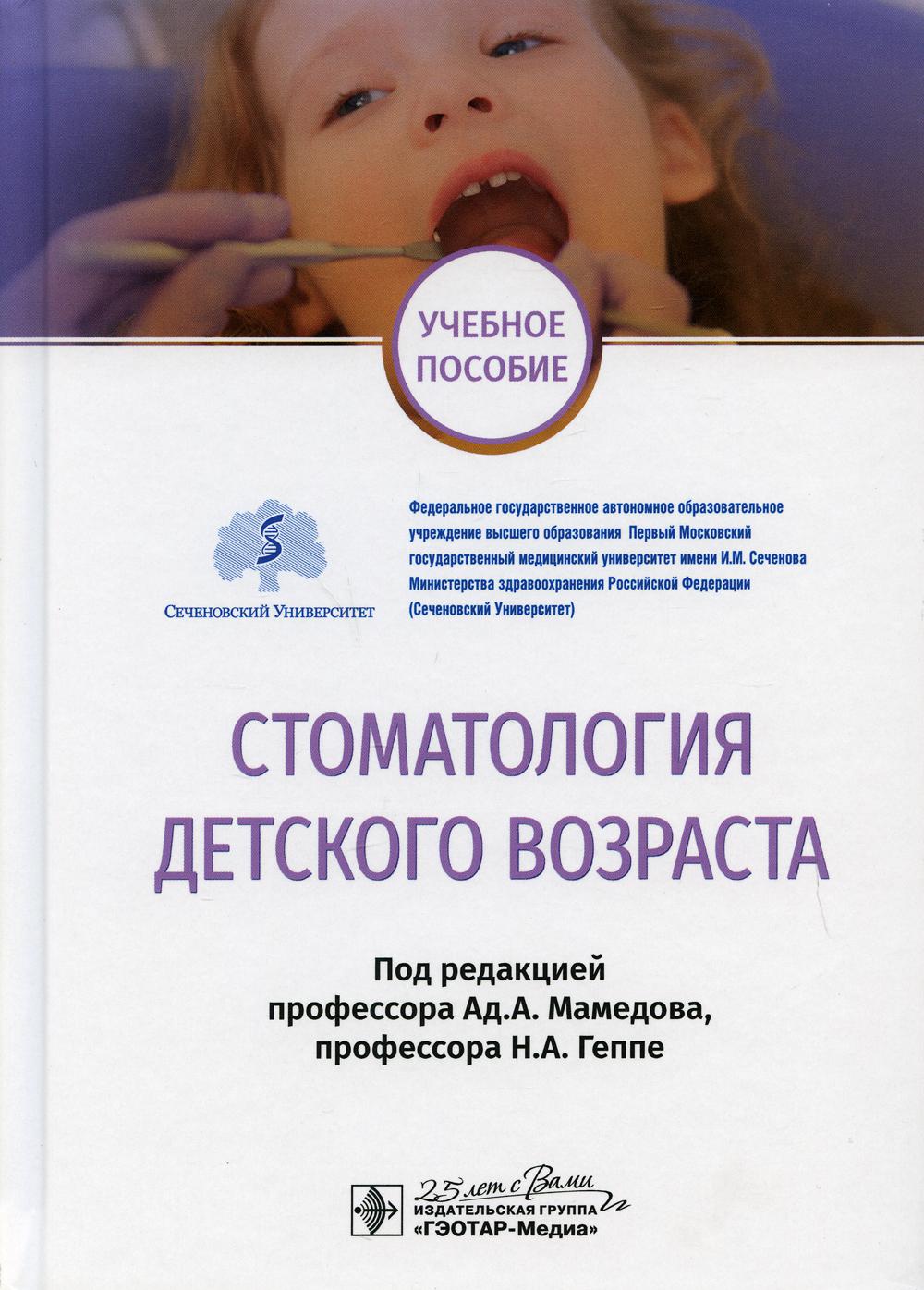 Стоматология детского возраста: Учебное пособие