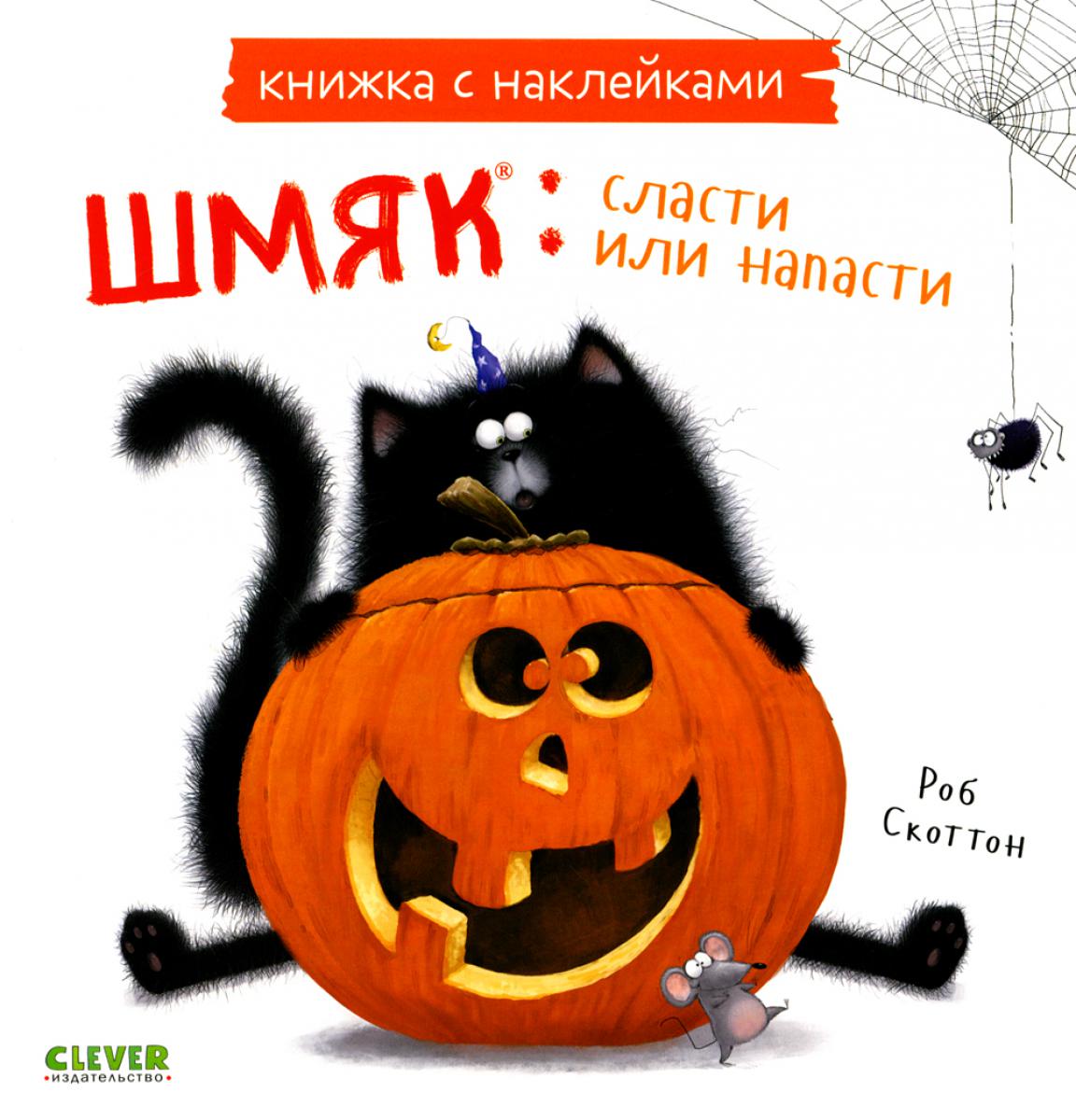 Шмяк: сласти или напасти. Книжка с наклейками