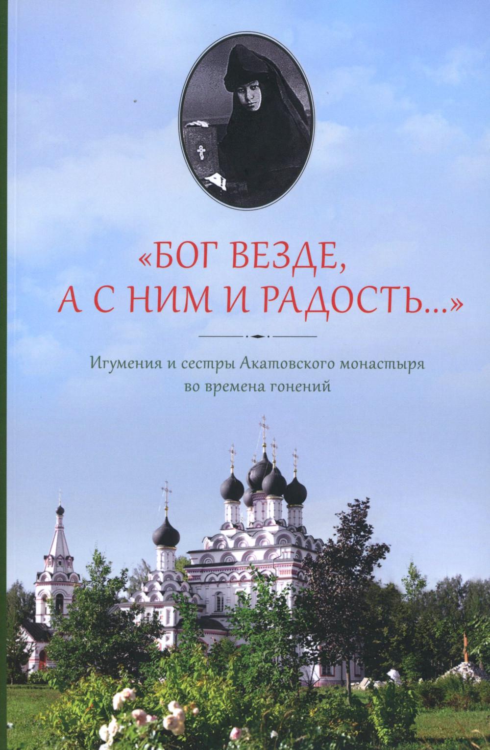 Бог везде, а с Ним и радость...: Игумения и сестры Акатовского монастыря во времена гонений
