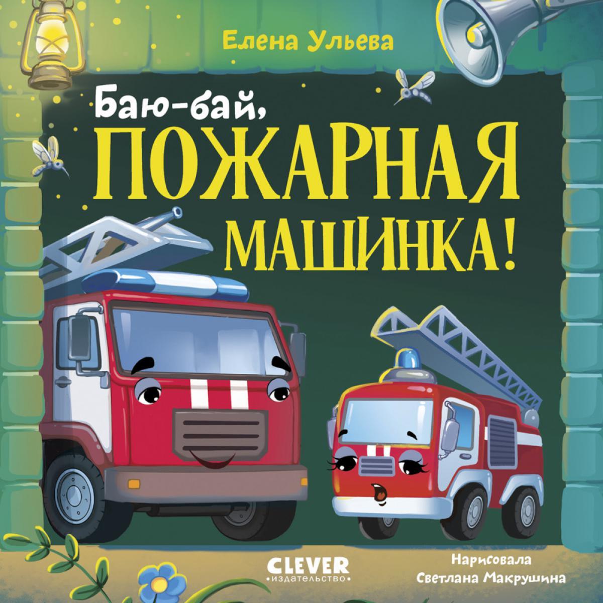 Баю-бай, пожарная машинка!