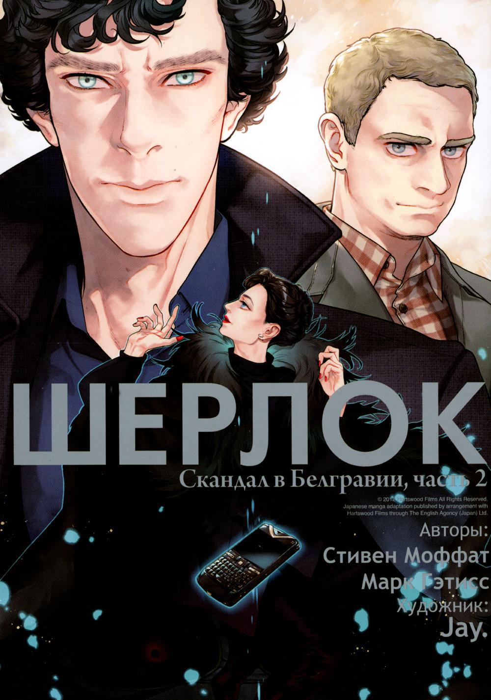 Шерлок. Скандал в Белгравии. Часть 2