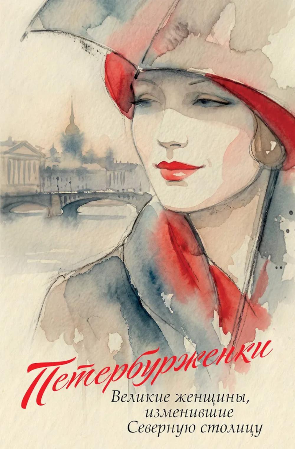 Петербурженки. Великие женщины, изменившие северную столицу
