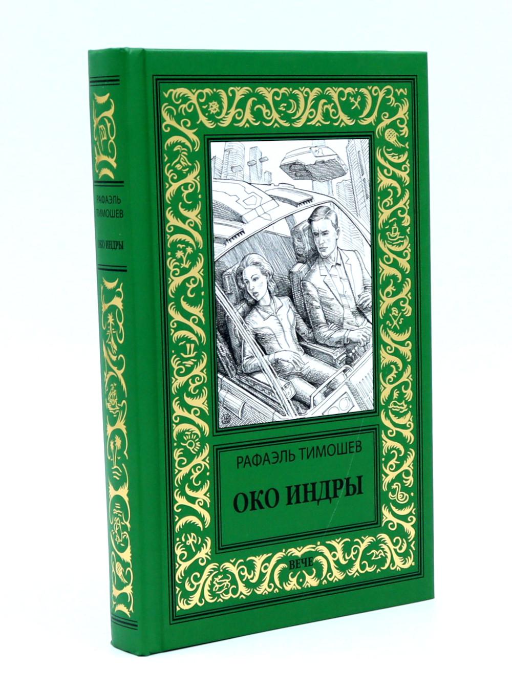 Око Индры: повести