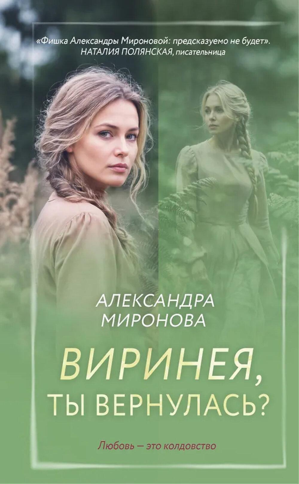Виринея, ты вернулась?: роман