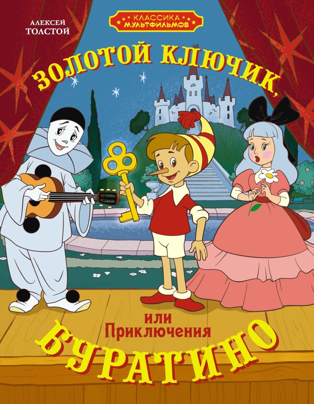 Золотой ключик, или Приключения Буратино: повесть-сказка