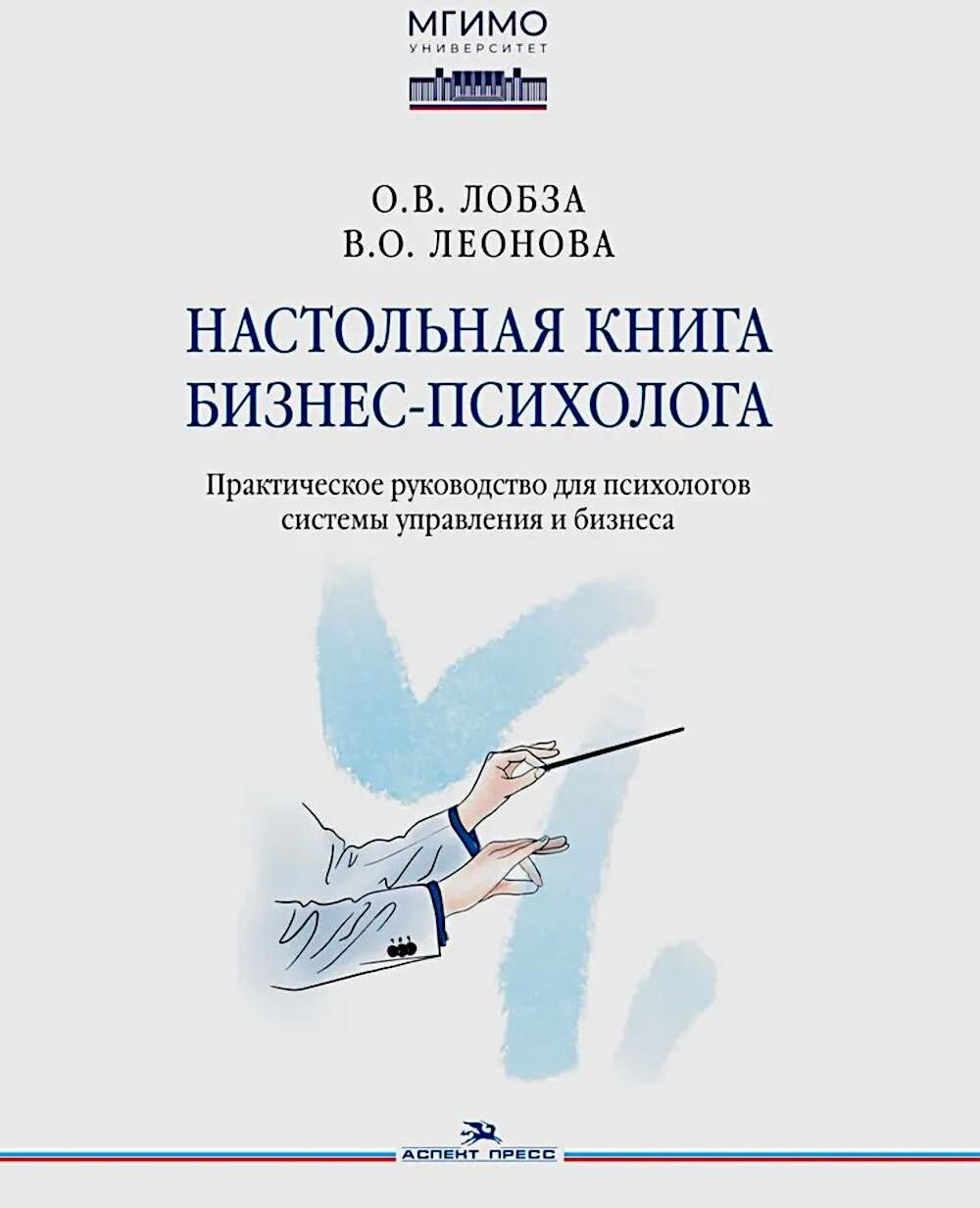 Настольная книга бизнес-психолога: практическое руководство для психологов системы управления и бизнеса