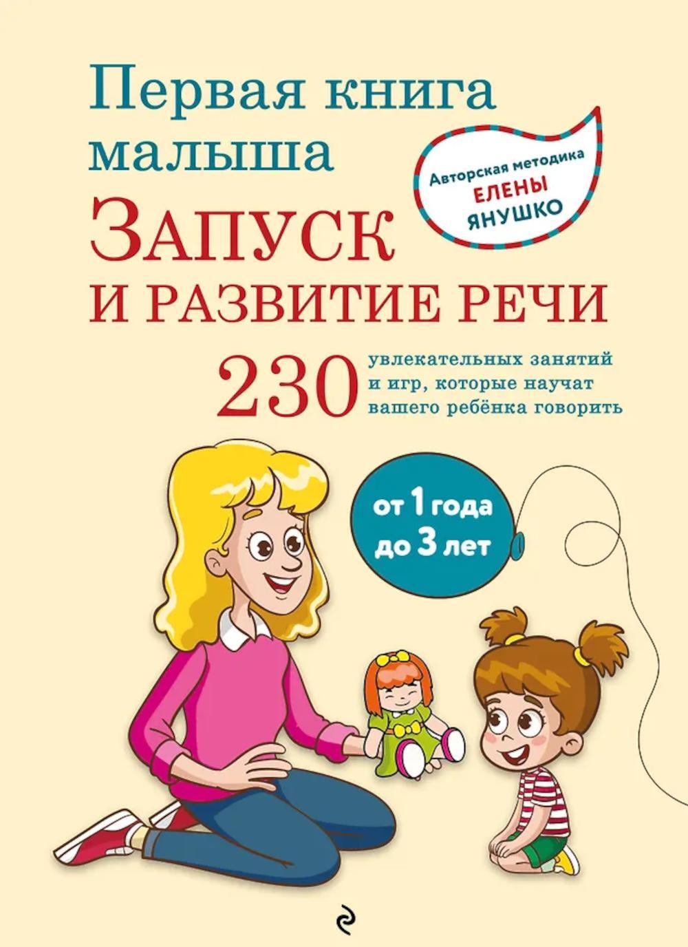 Первая книга малыша. Запуск и развитие речи