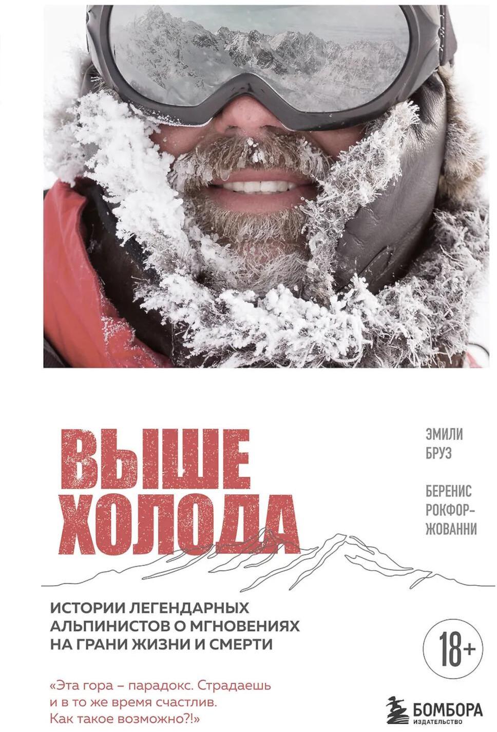 Выше холода. Истории легендарных альпинистов о мгновениях на грани жизни и смерти
