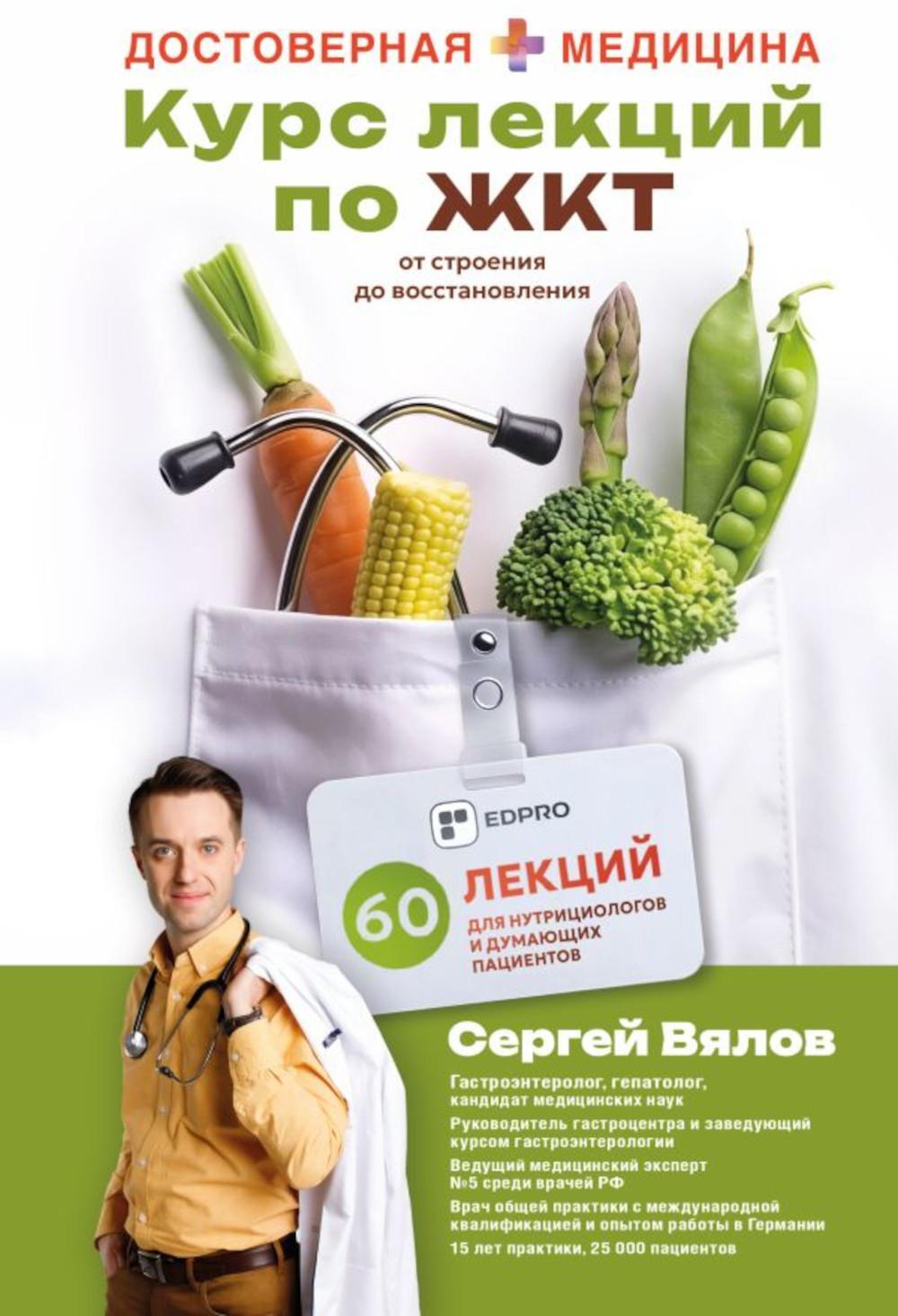 Курс лекций по ЖКТ для нутрициологов и думающих пациентов