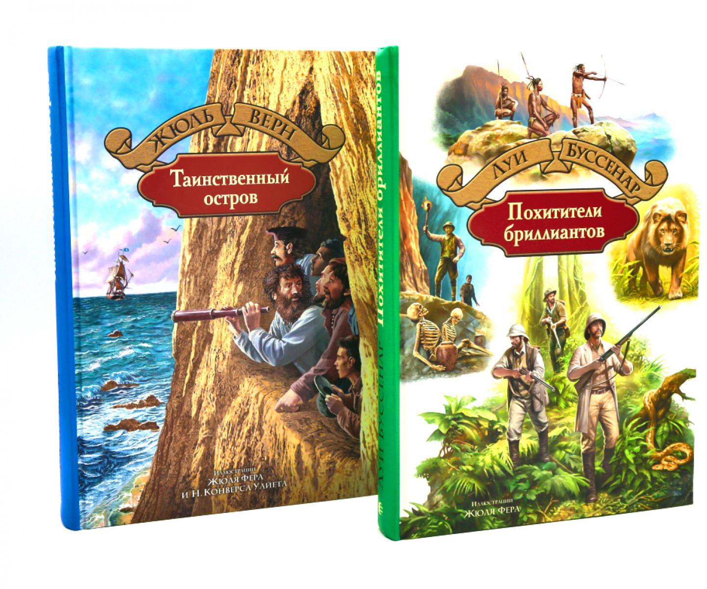 Таинственный остров; Похитители бриллиантов (комплект из 2-х книг)