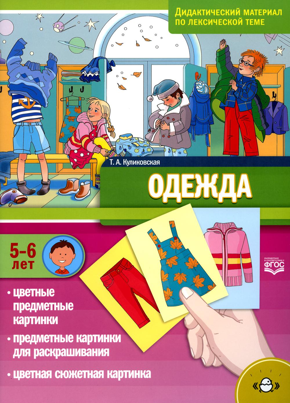Одежда. Дидактический материал по лексической теме. С 5 до 6 лет. ФГОС