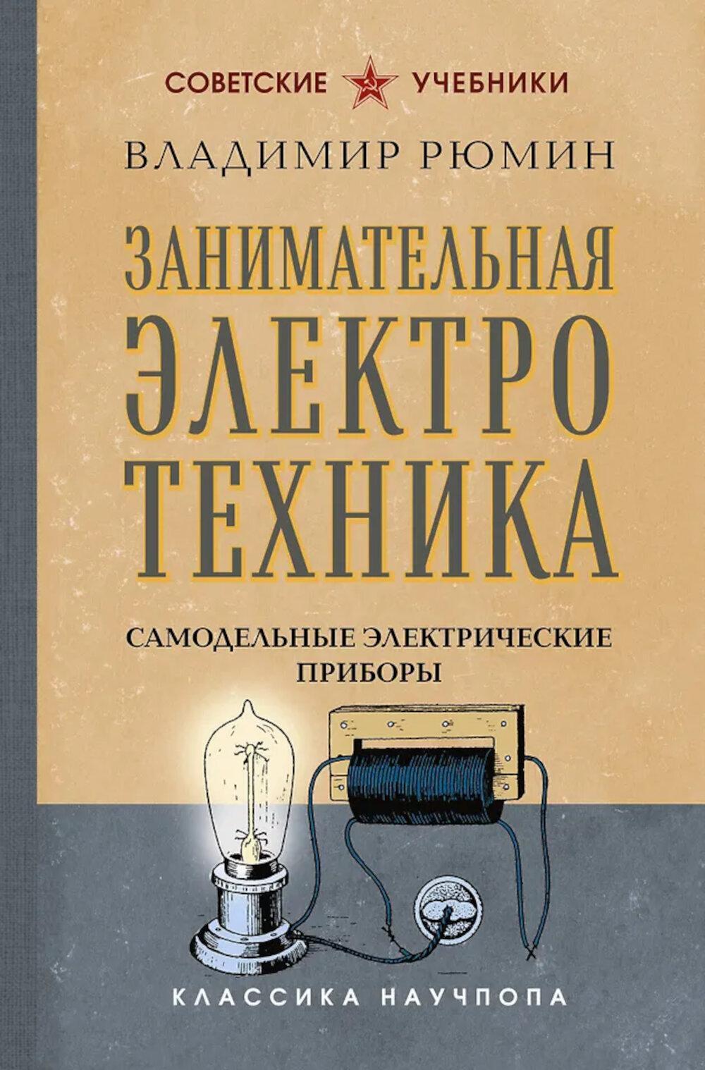 Занимательная электротехника. Самодельные электрические приборы
