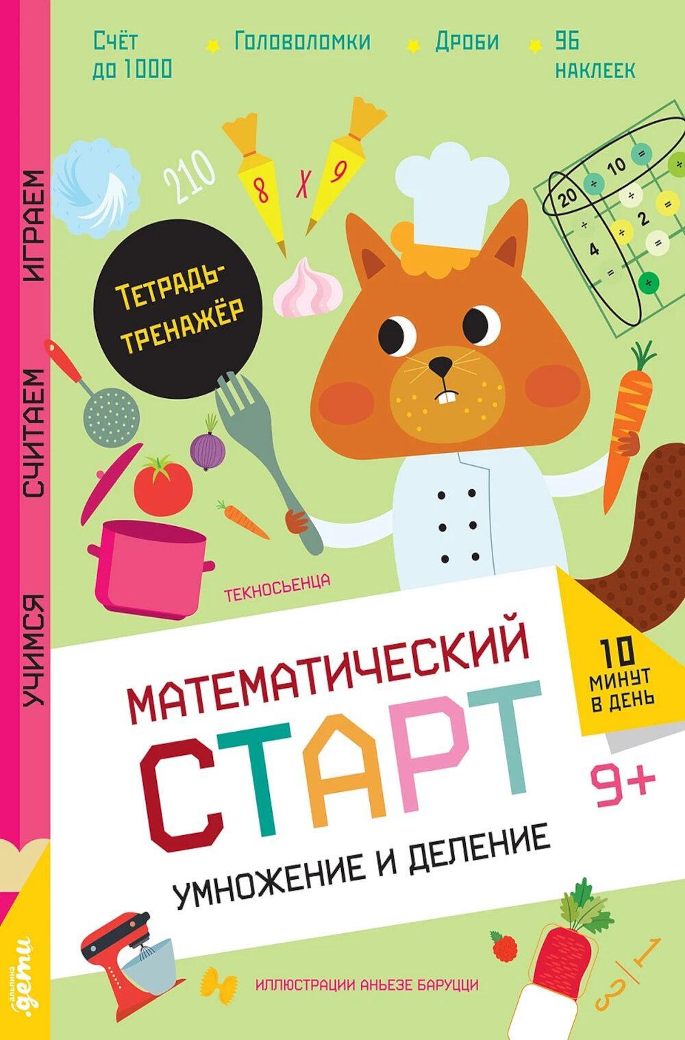 Умножение и деление. Тетрадь-тренажер с наклеками