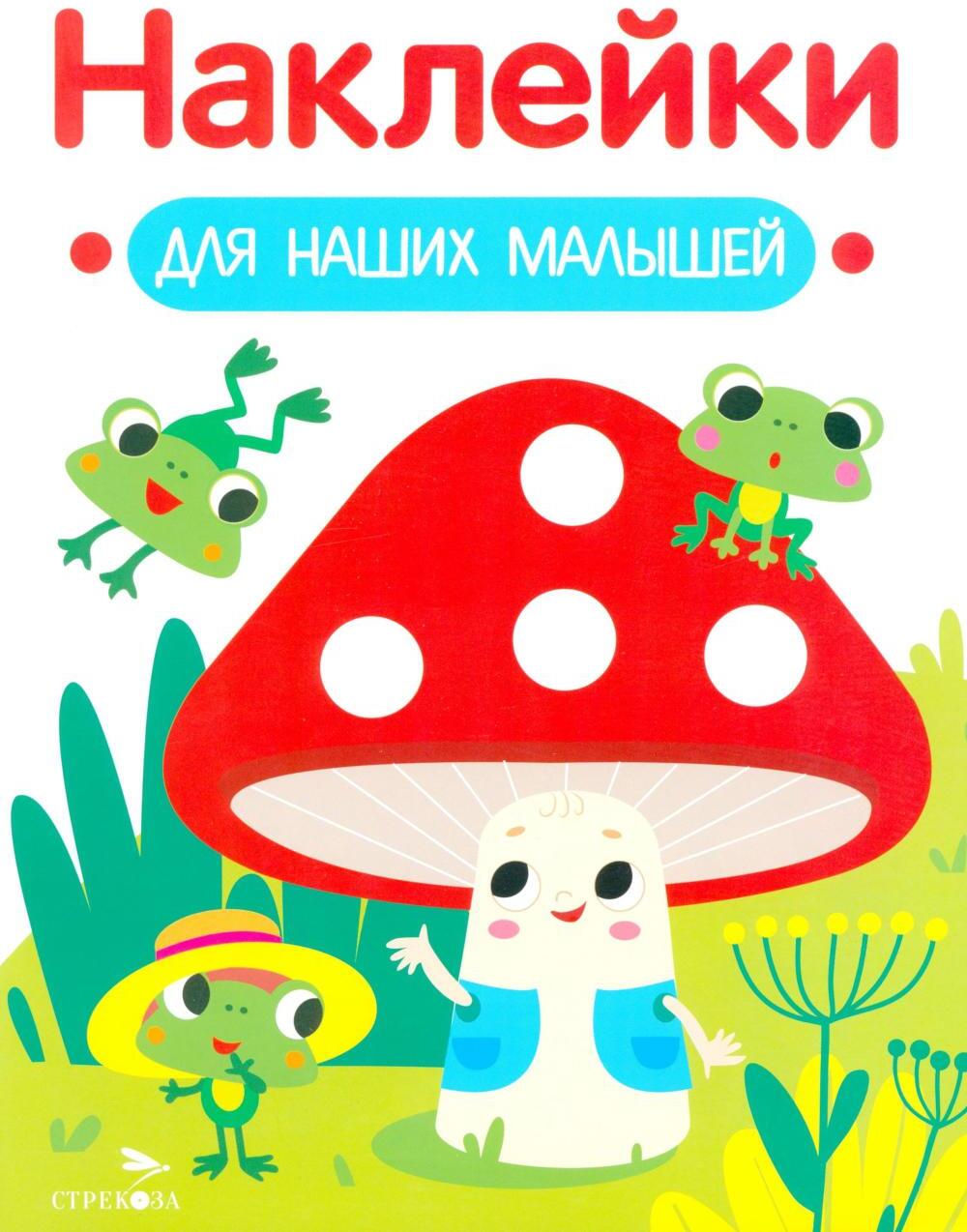 Наклейки для наших малышей. Выпуск 11. Мухомор и лягушата