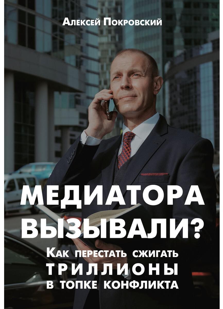 Медиатора вызывали? Как перестать сжигать триллионы в топке конфликта