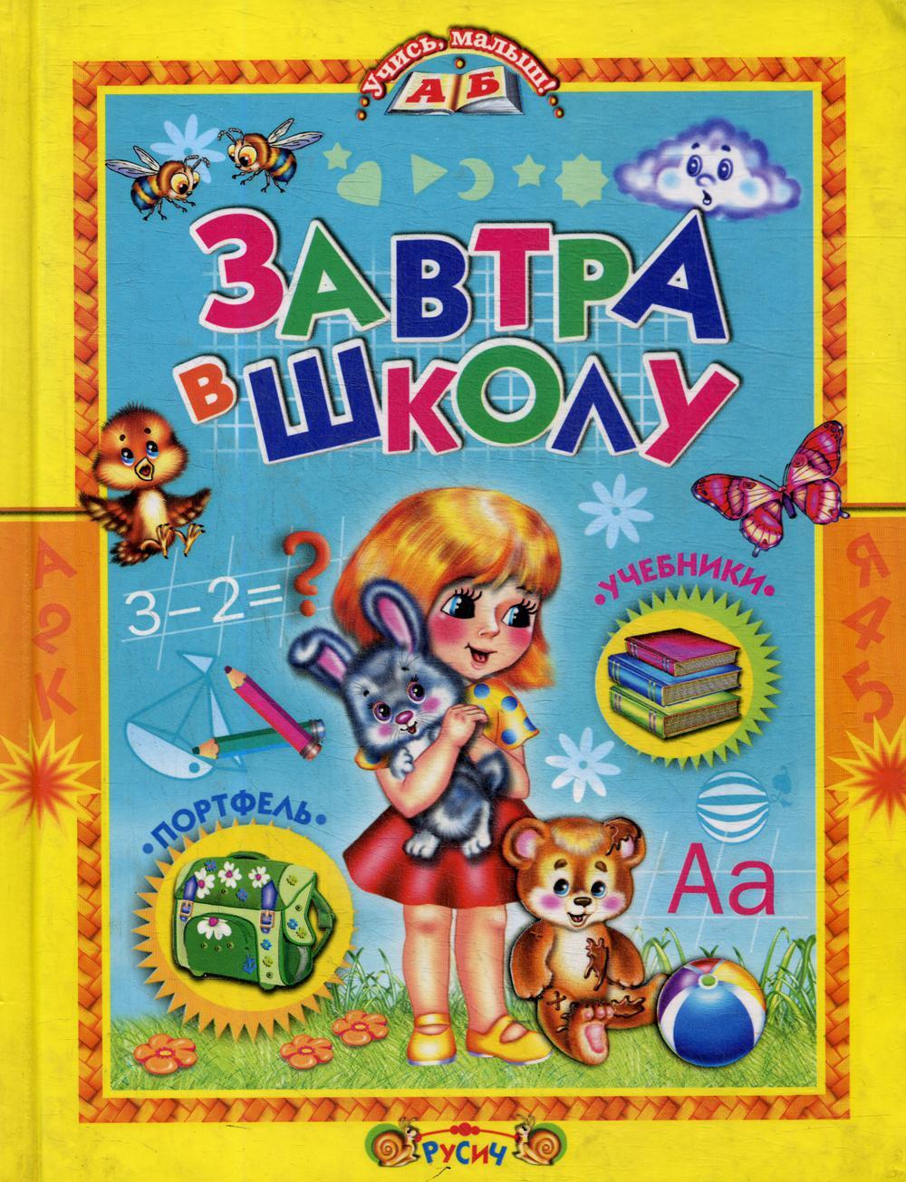 Учись, малыш. Завтра в школу