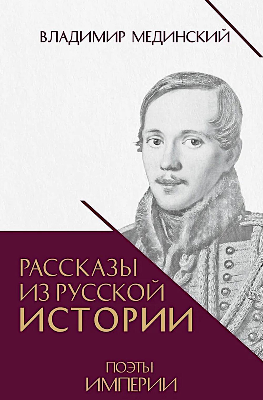 Рассказы из русской истории. Поэты Империи. Кн. 5