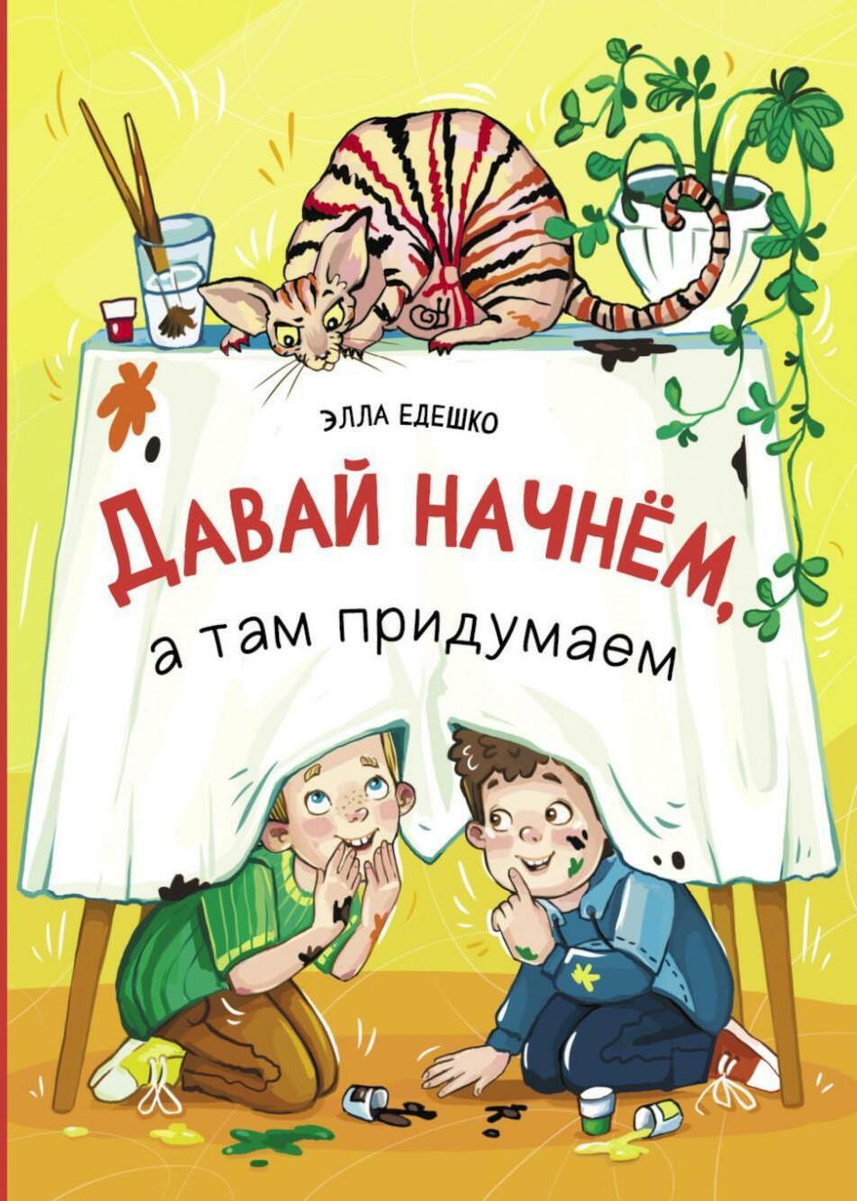 Давай начнем, а там придумаем: рассказы