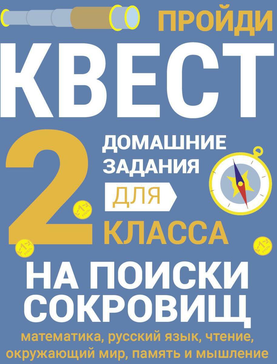 На поиски сокровищ. Домашние задания для 2 класса