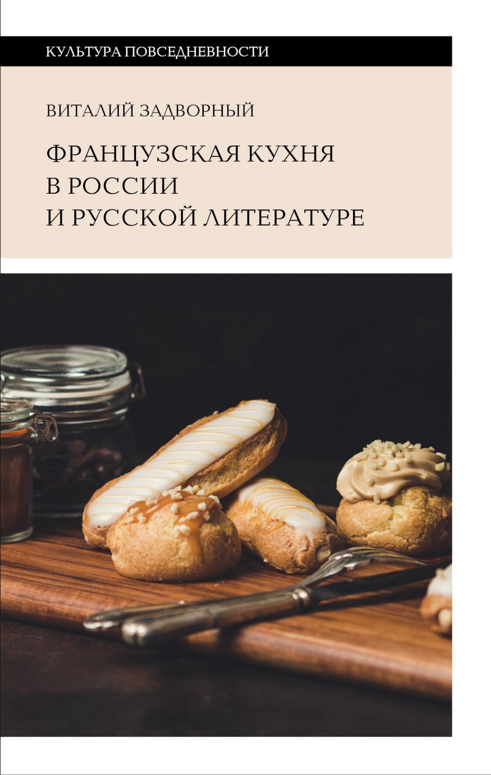Французская кухня в России и русской литературе. 2-е изд