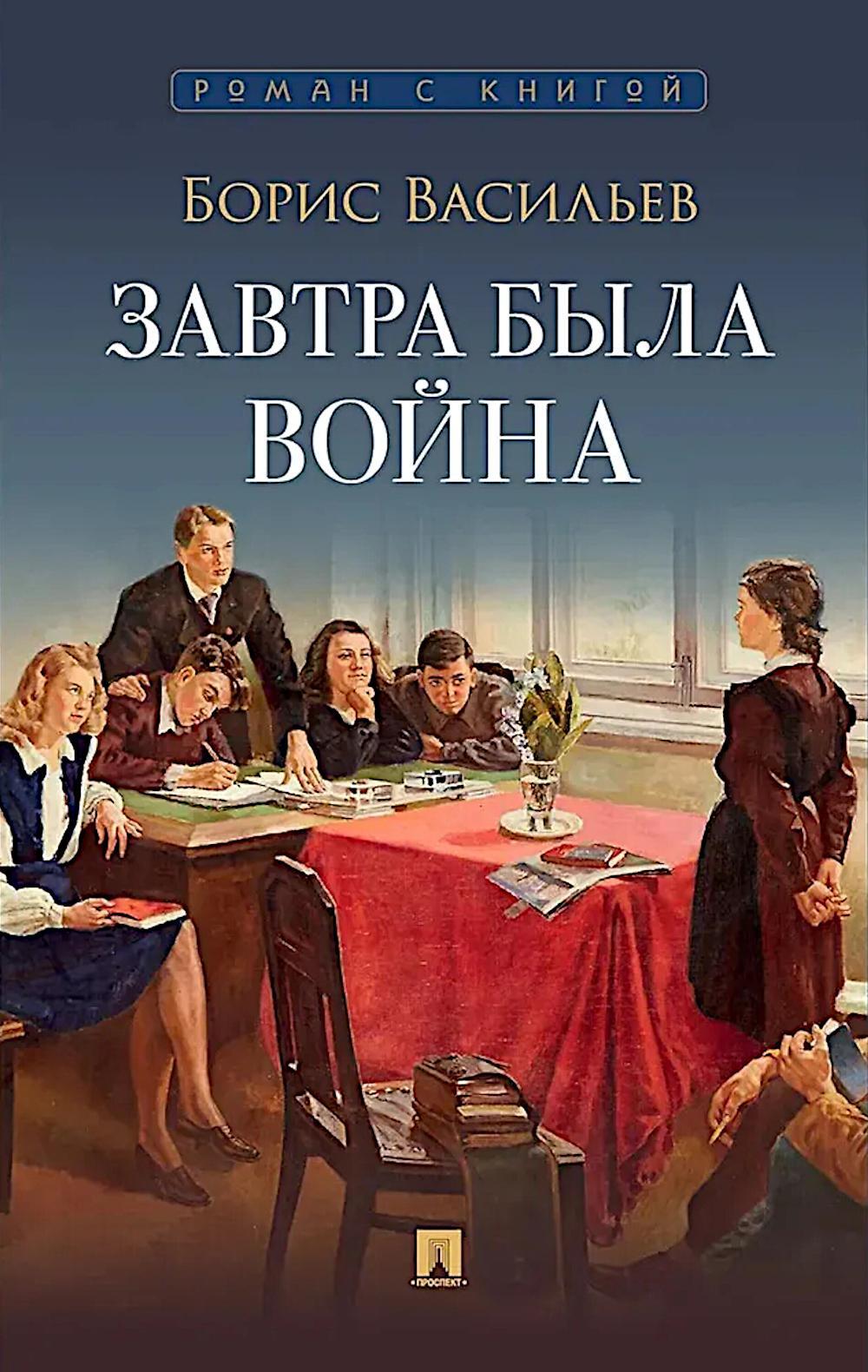 Завтра была война: повесть