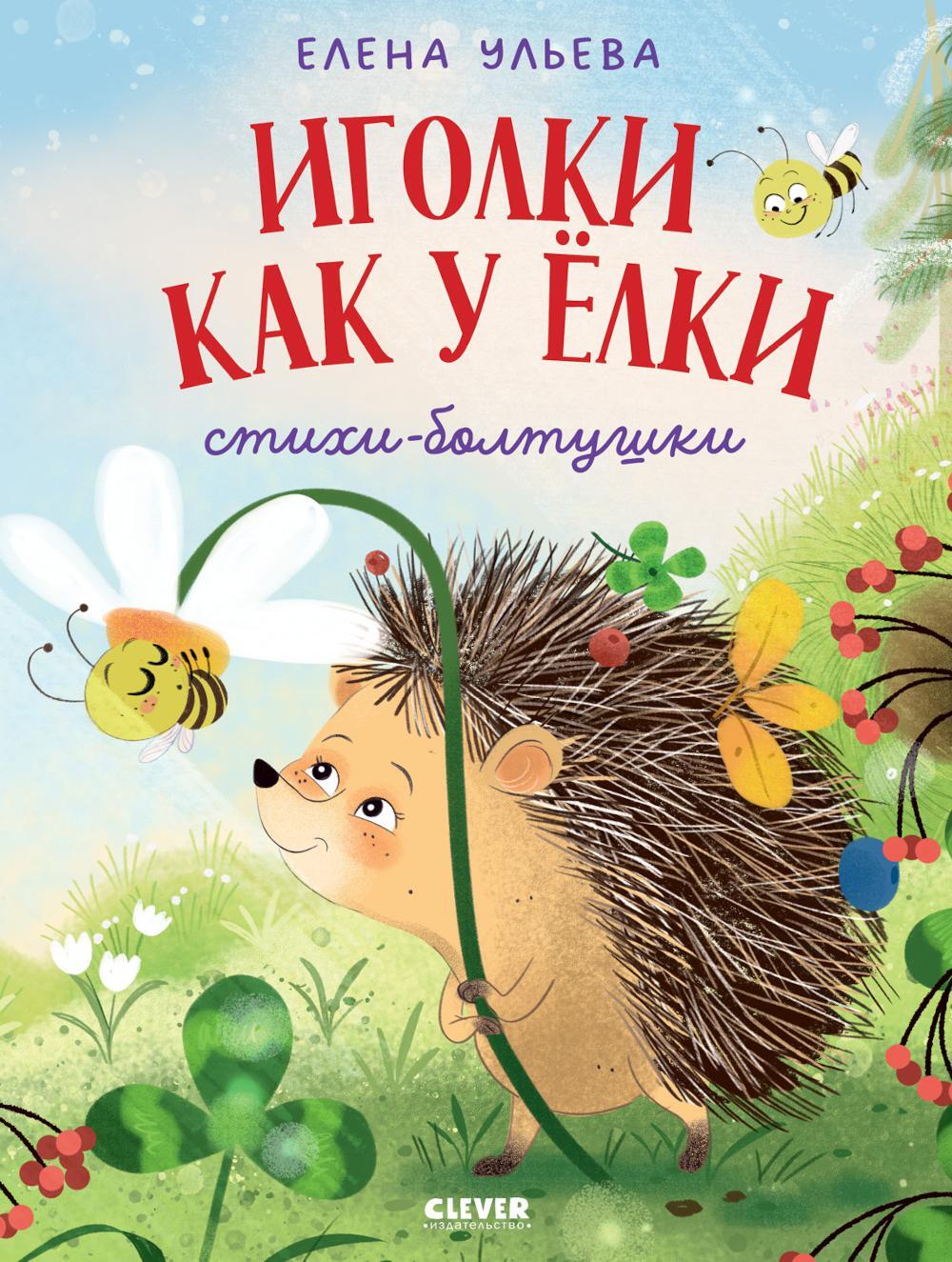 Иголки как у елки. Стихи-болтушки