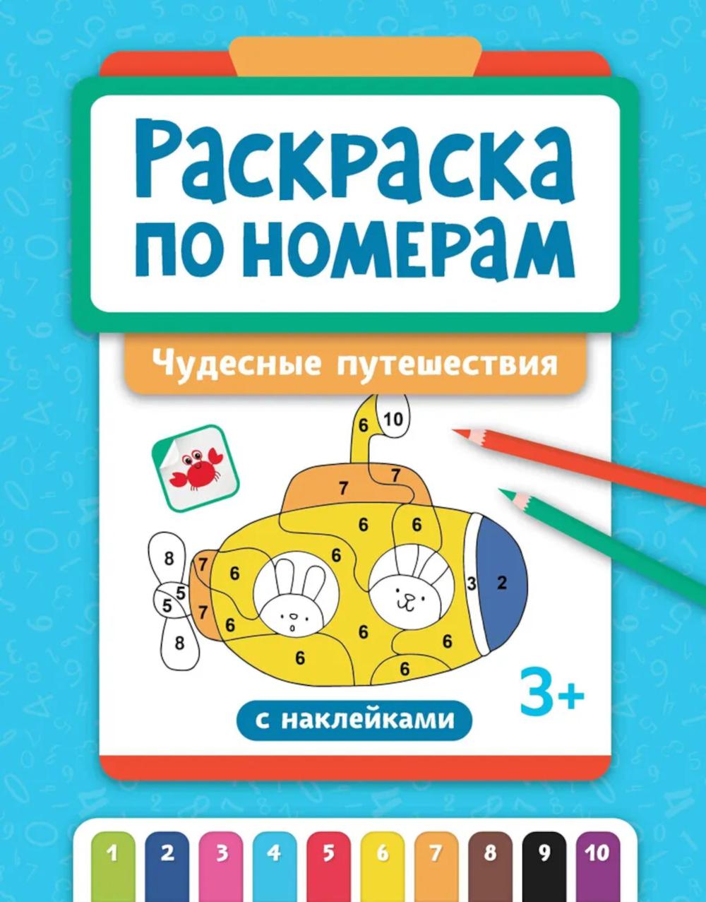 Раскраска по номерам: чудесные путешествия (с наклейками)