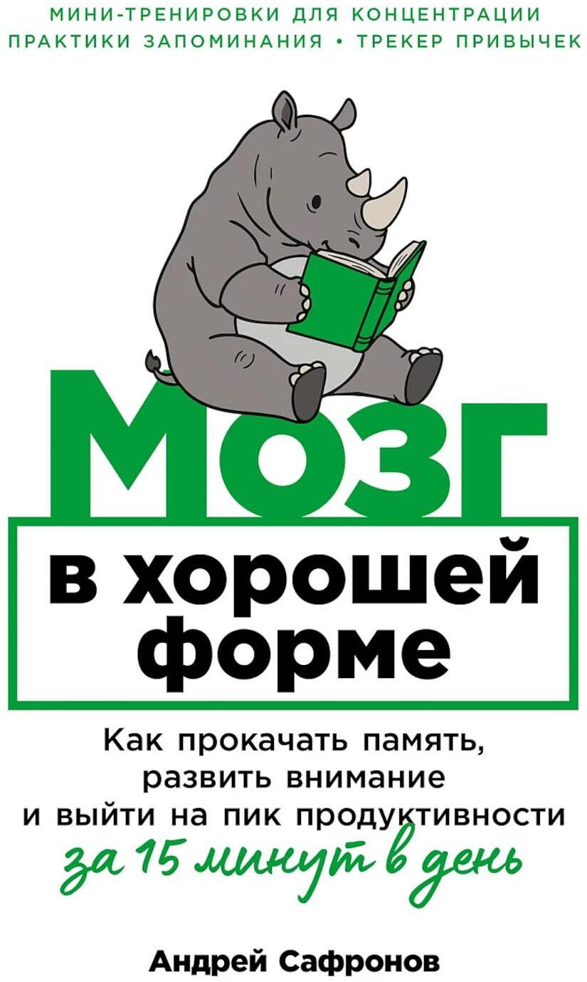 Мозг в хорошей форме: Как прокачать память, развить внимание и выйти на пик продуктивности за 15 минут в день