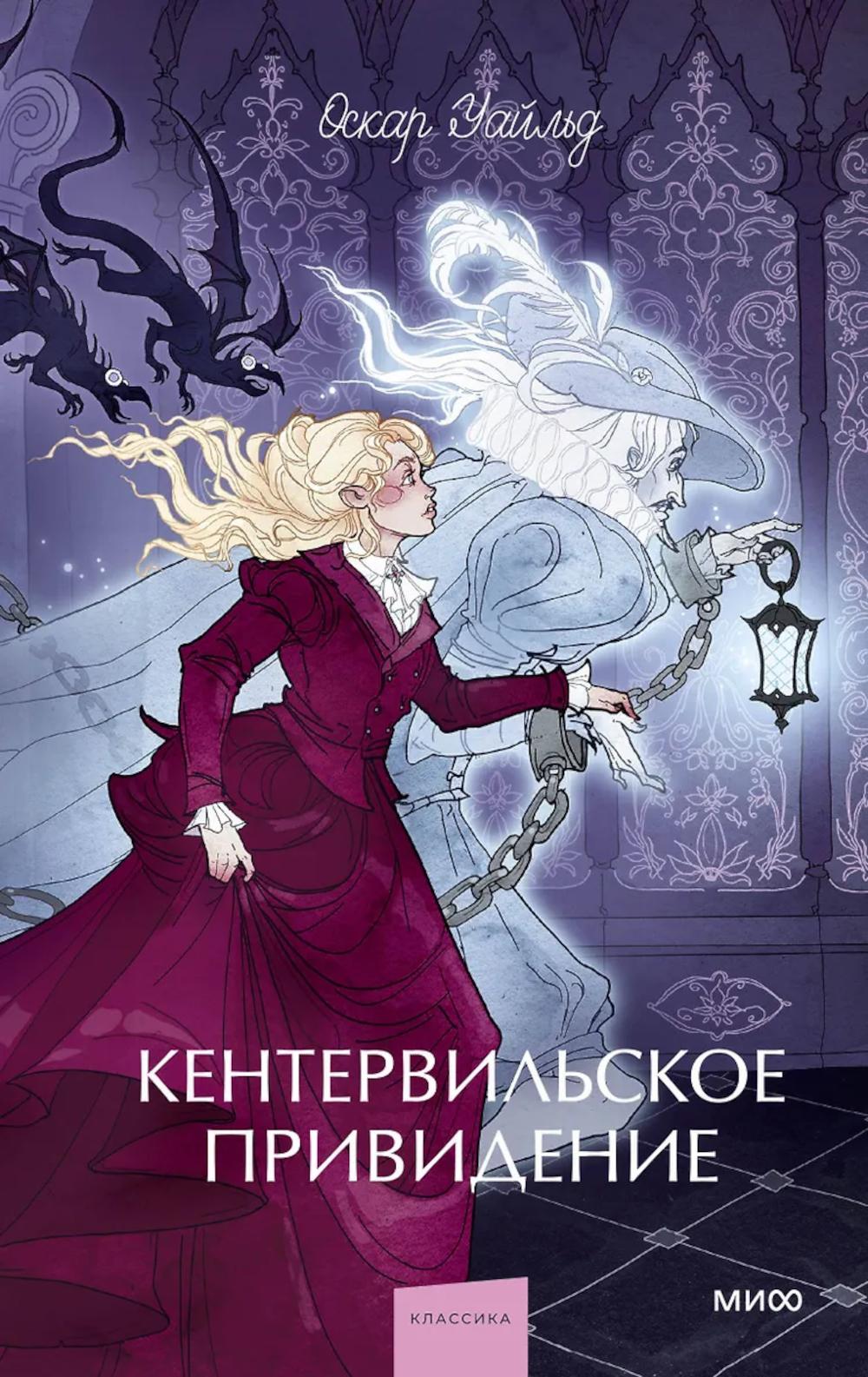 Кентервильское привидение: сборник