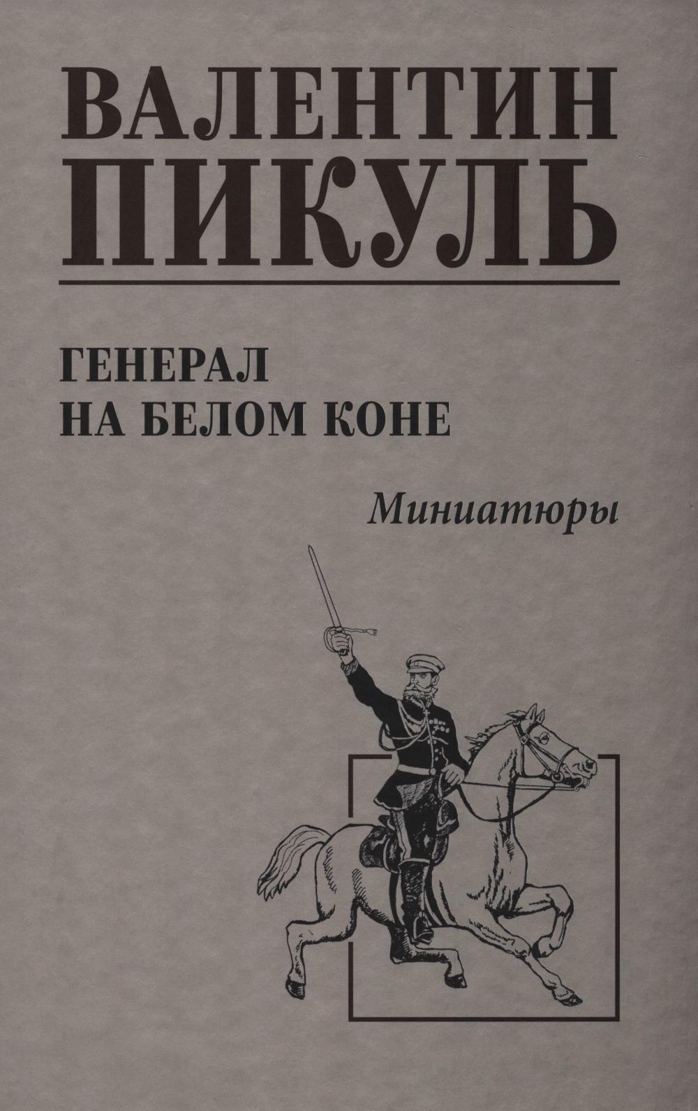 Генерал на белом коне: миниатюры