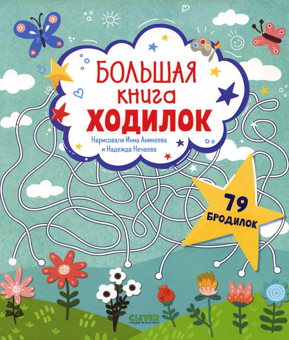 Большая книга ходилок