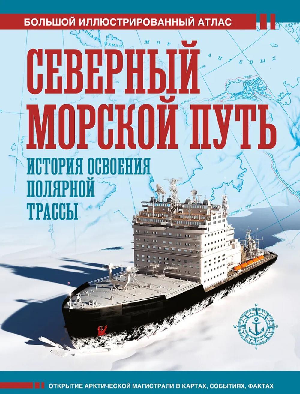 Северный морской путь. История освоения полярной трассы