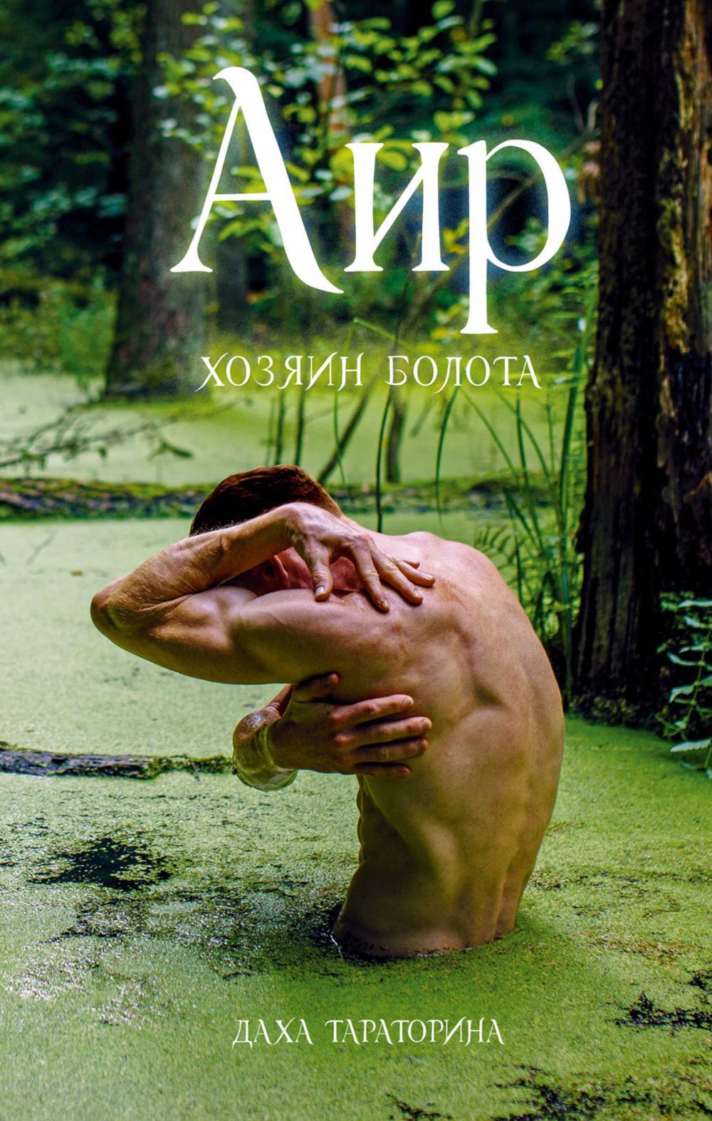 Аир. Хозяин болота
