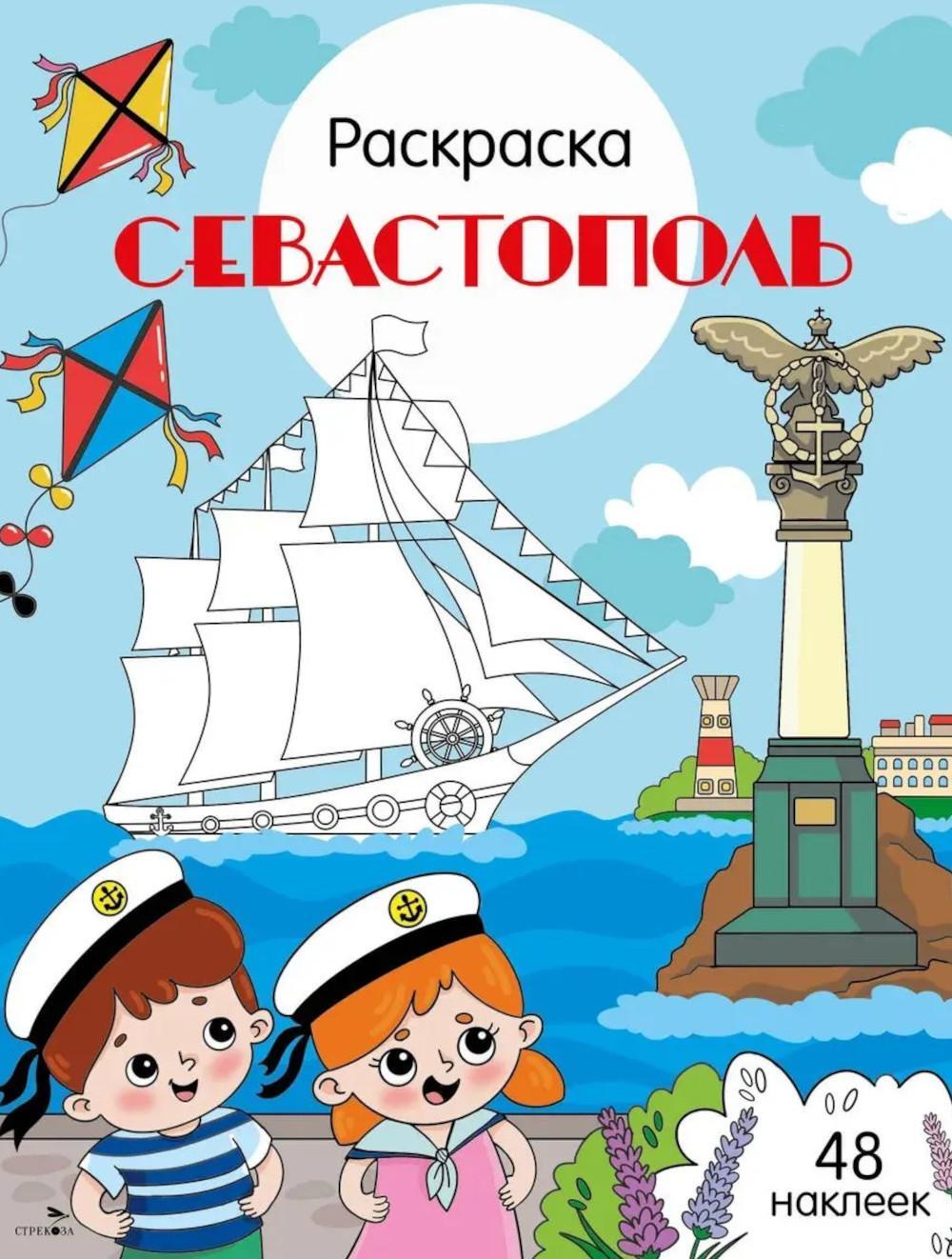 Севастополь: раскраска. 48 наклеек