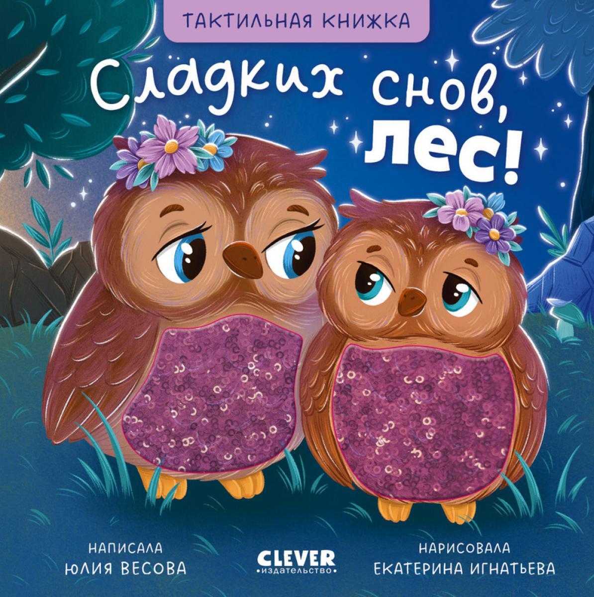 Тактильные книжки. Сладких снов, лес!