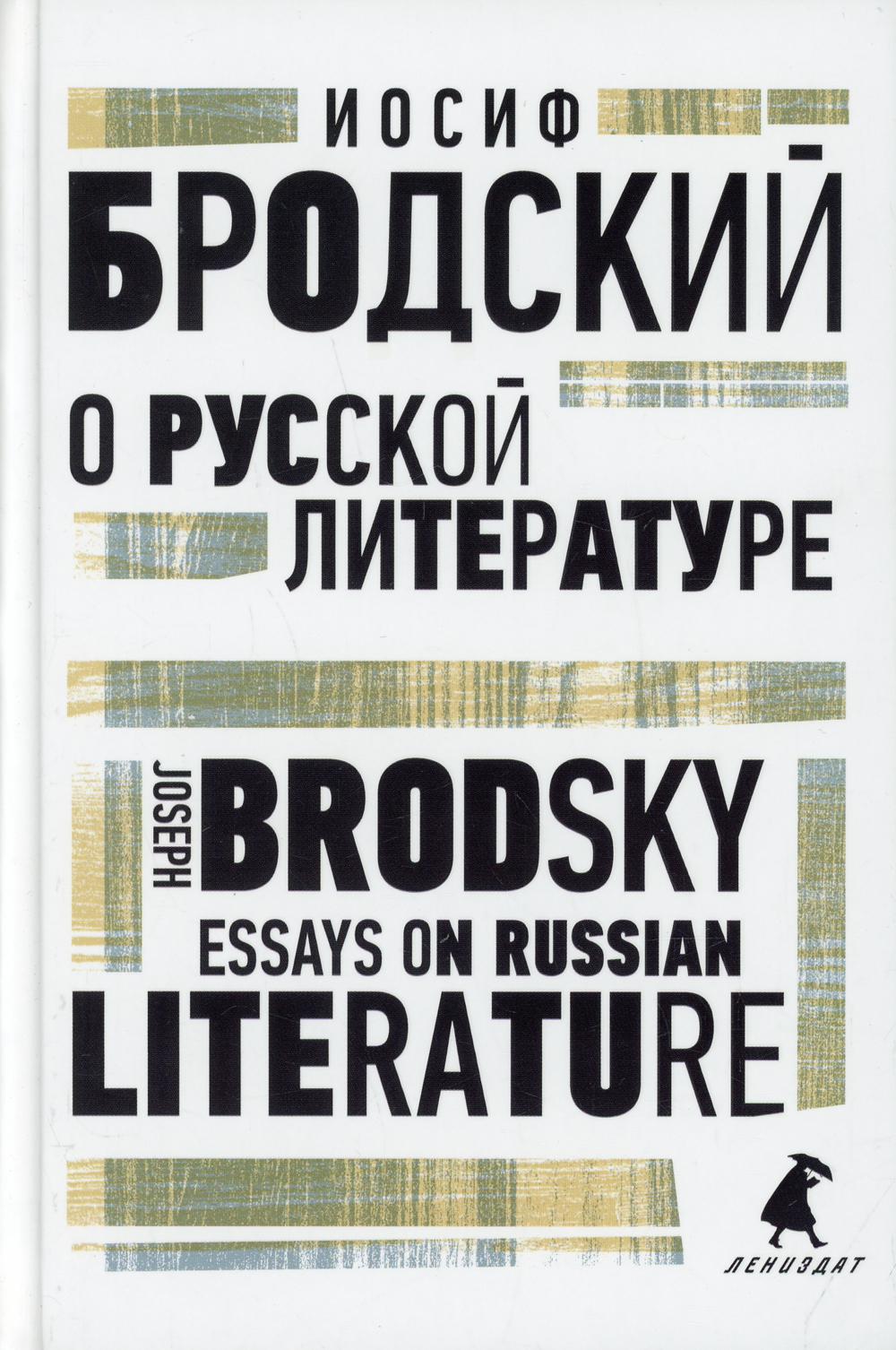 О русской литературе. Essays on Russian Literature: избранные эссе на рус., англ.яз