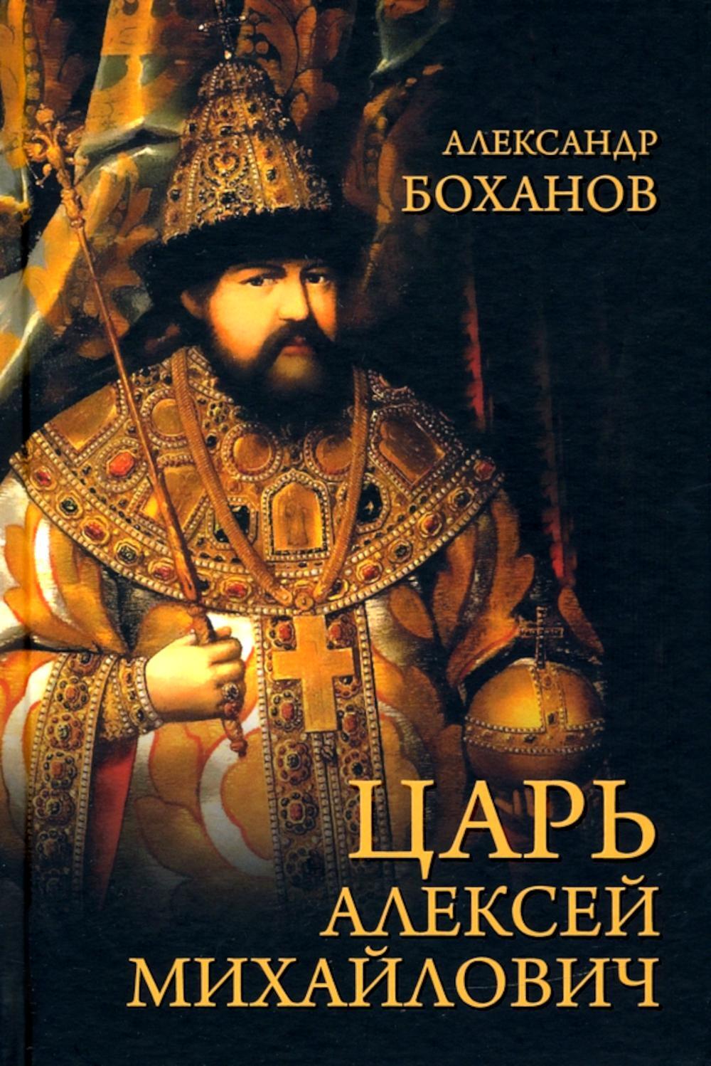 Царь Алексей Михайлович