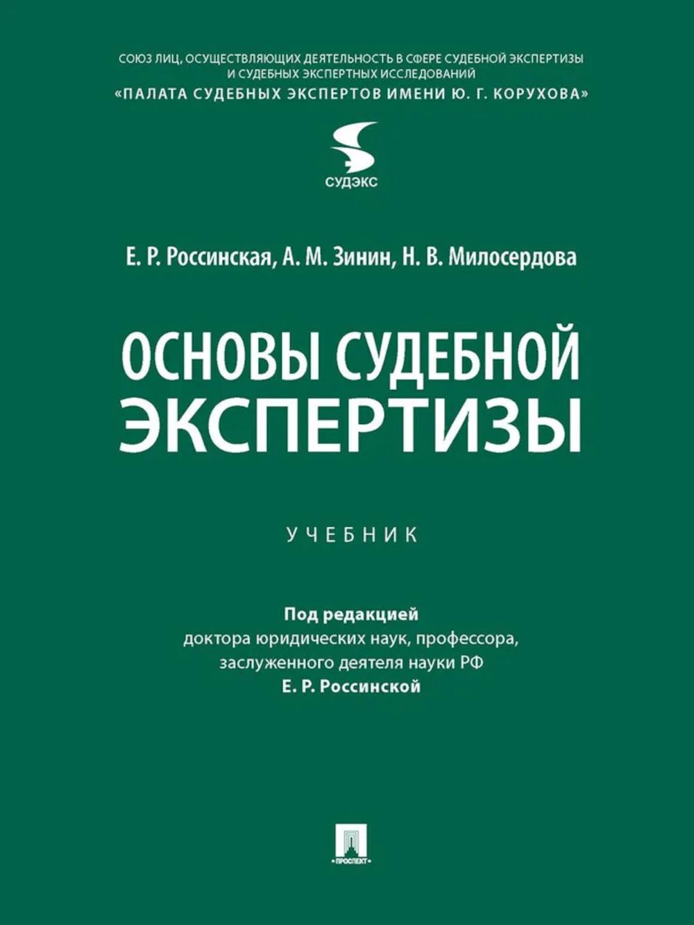 Основы судебной экспертизы: Учебник