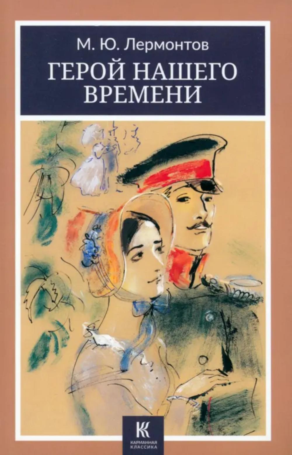 Герой нашего времени: роман