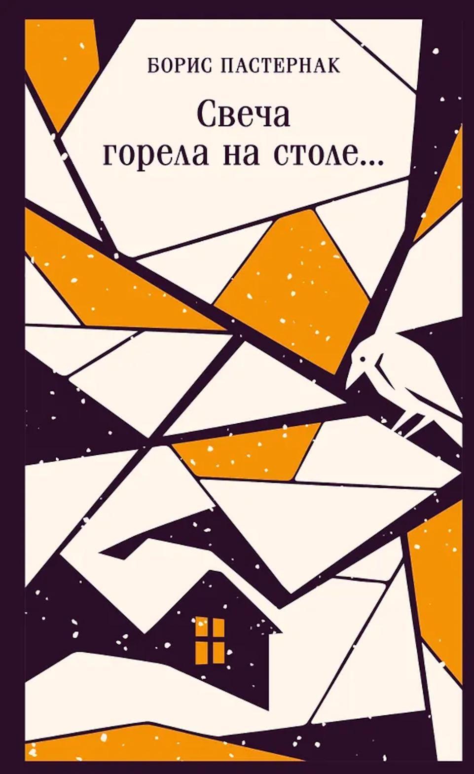 Свеча горела на столе...