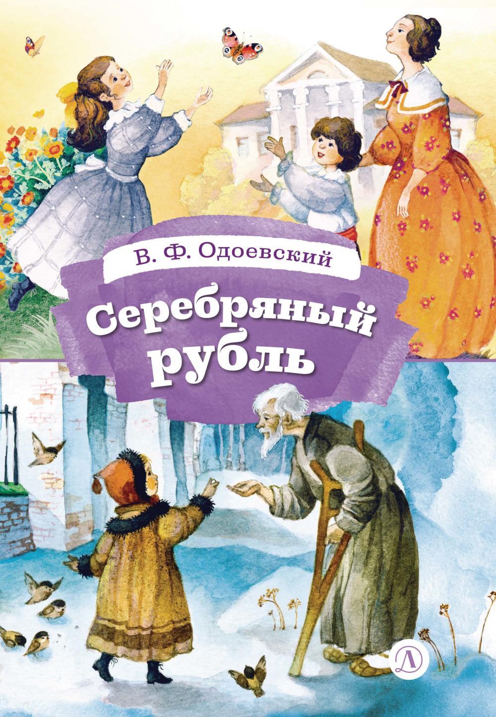 Серебряный рубль: из сказок дедушки Иринея