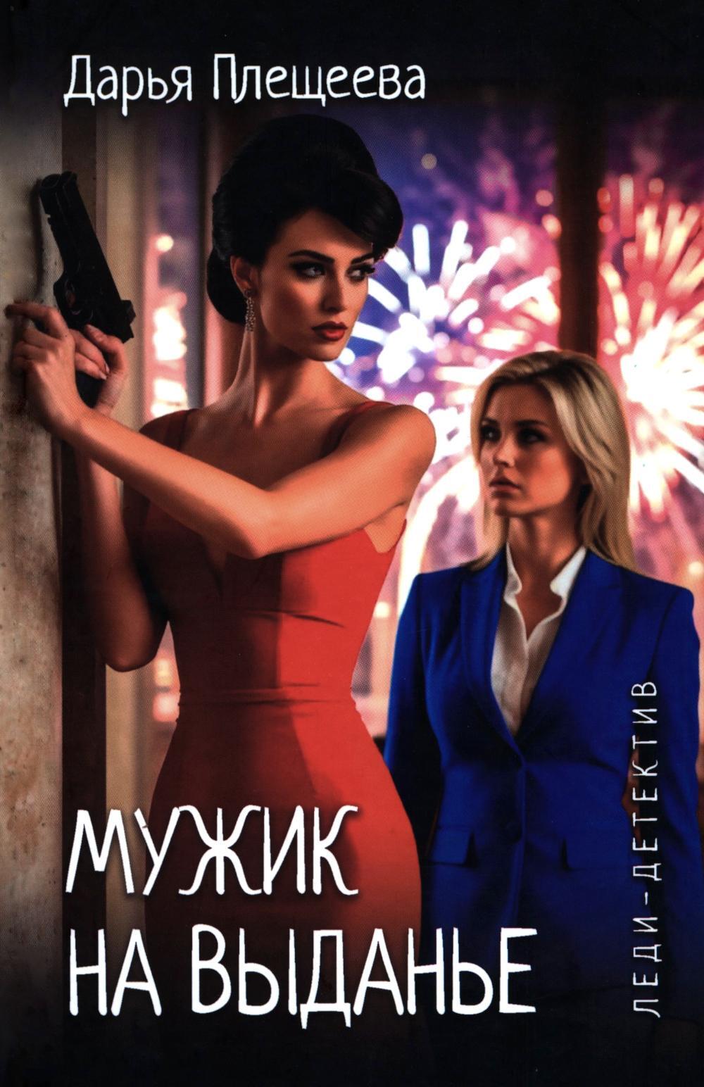 Мужик на выданье: романы