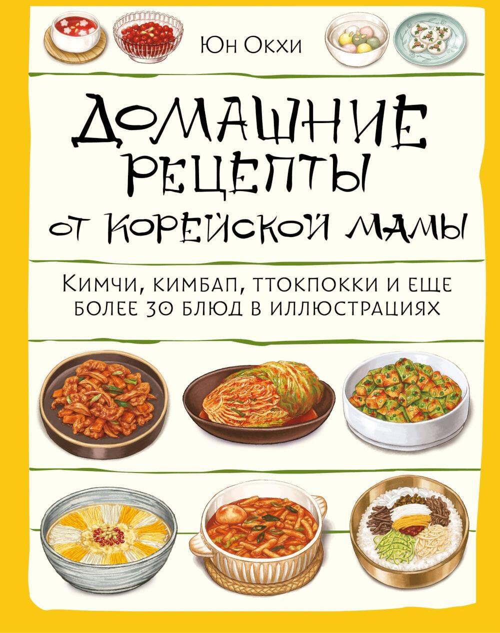 Домашние рецепты от корейской мамы. Кимчи, кимбап, ттокпокки и еще более 30 блюд в иллюстрациях