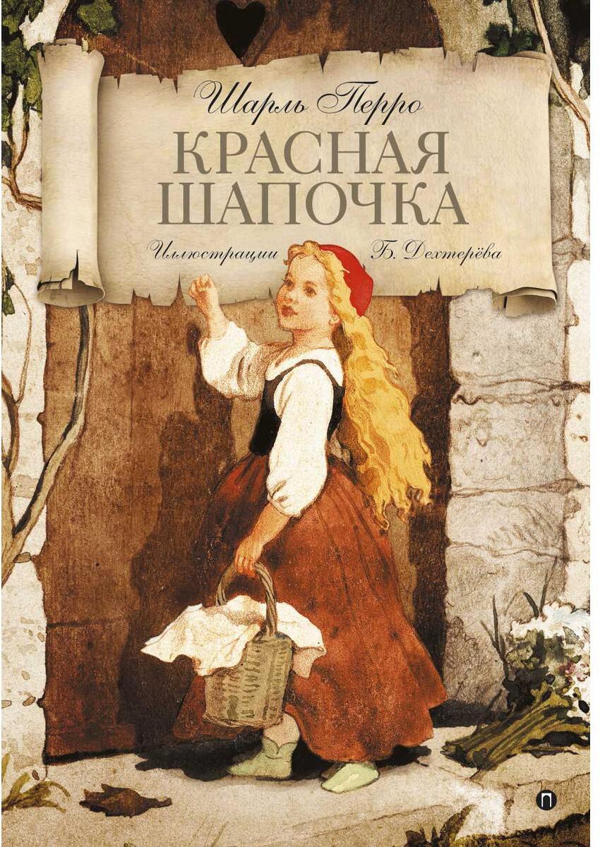 Красная шапочка: Волшебные сказки