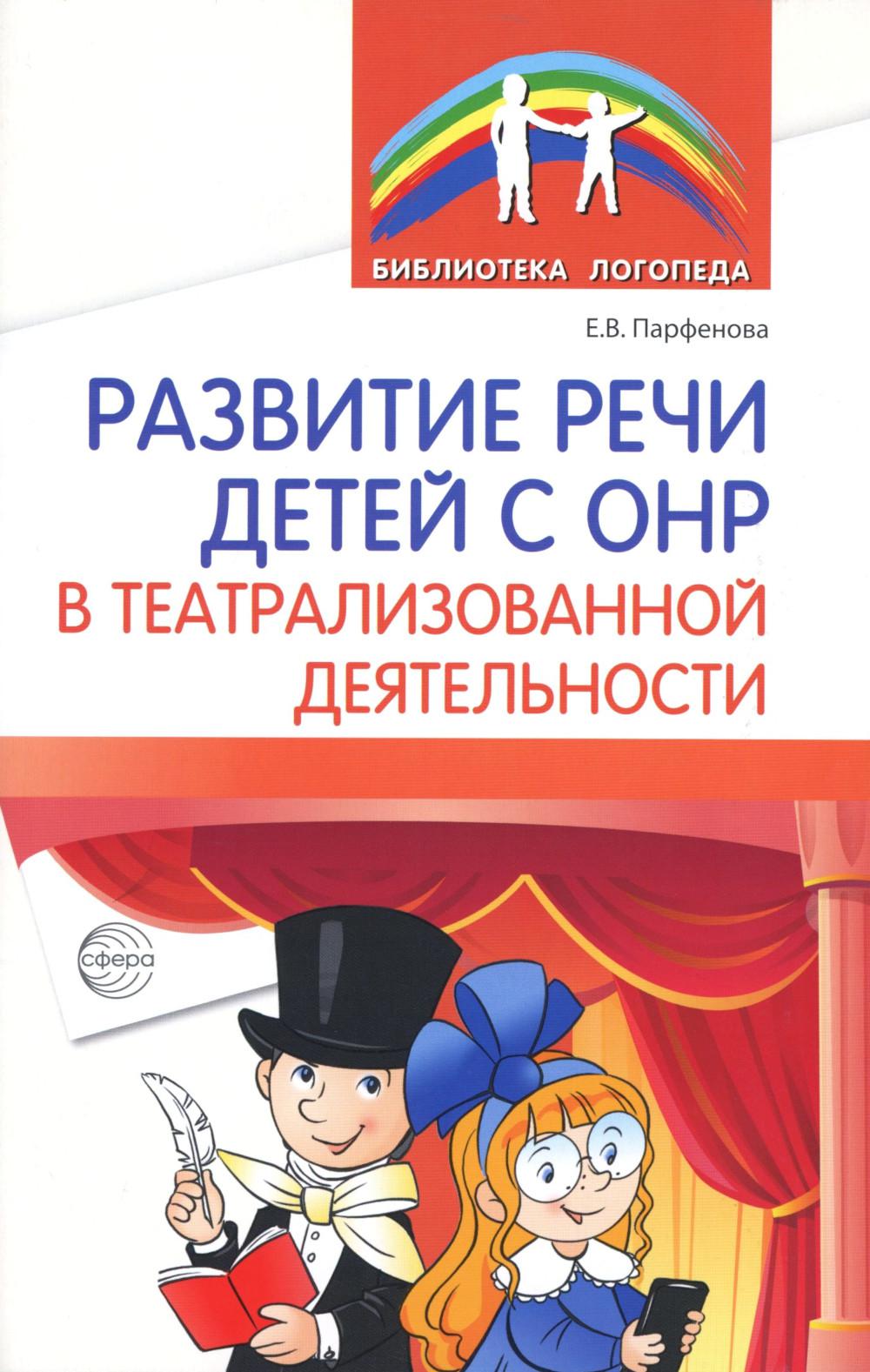 Развитие речи детей с ОНР в театрализованной деятельности
