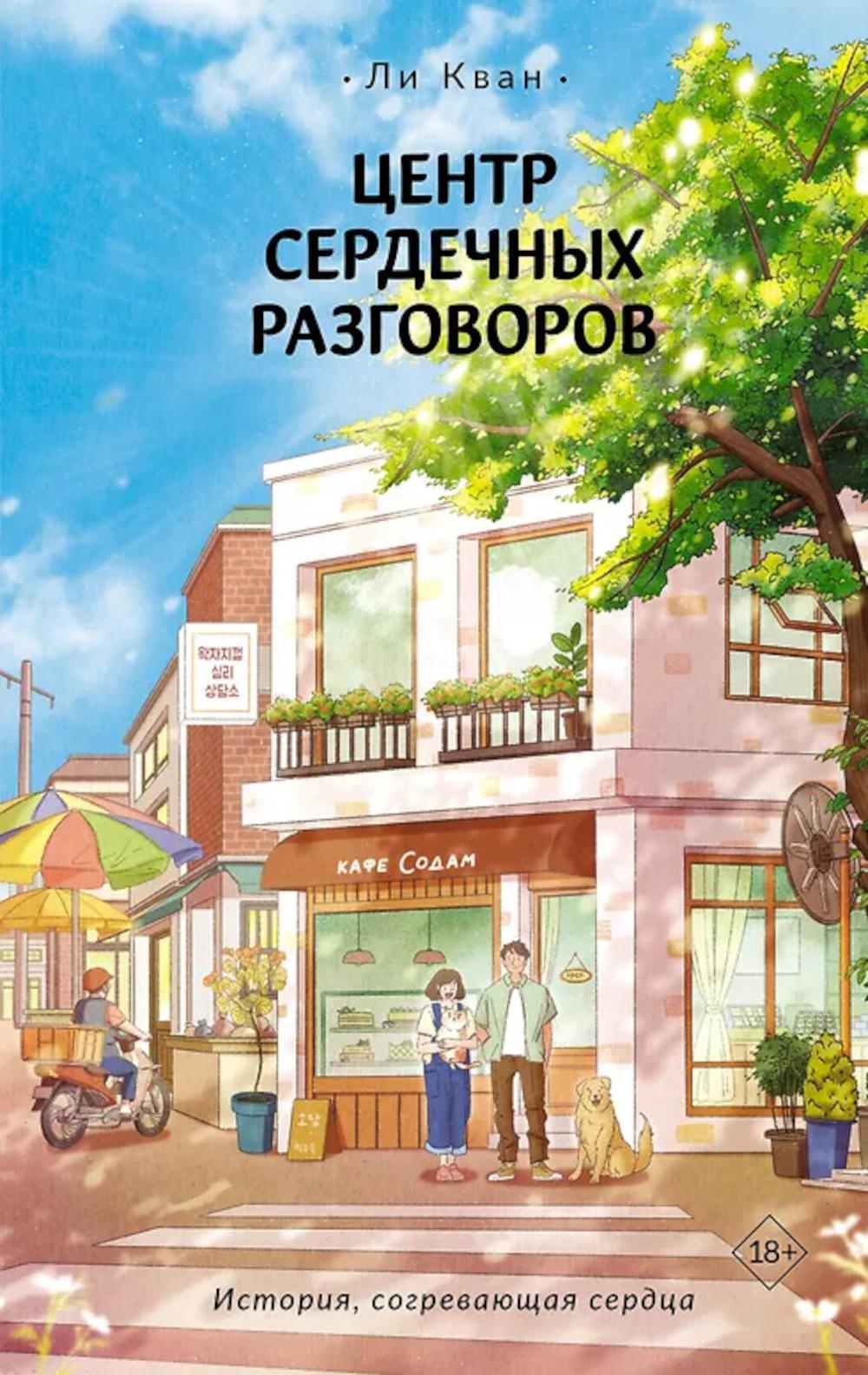 Центр сердечных разговоров