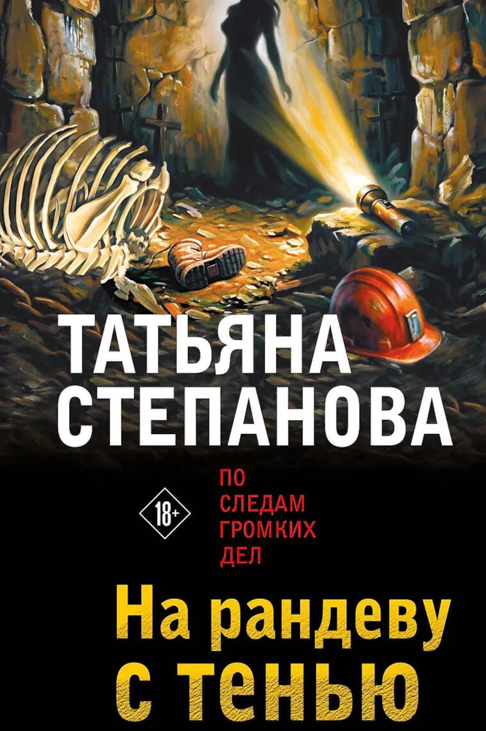 На рандеву с тенью