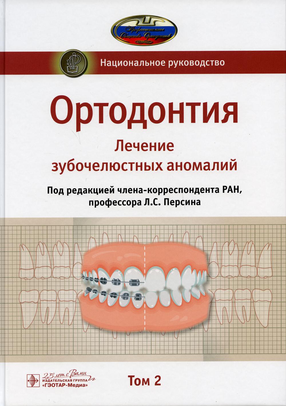 Ортодонтия. Национальное руководство. В 2 т. Т. 2. Лечение зубочелюстных аномалий